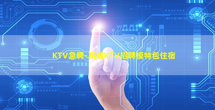 岳阳KTV招聘