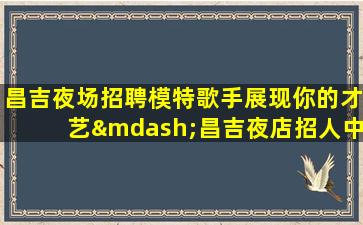 内蒙古KTV招聘