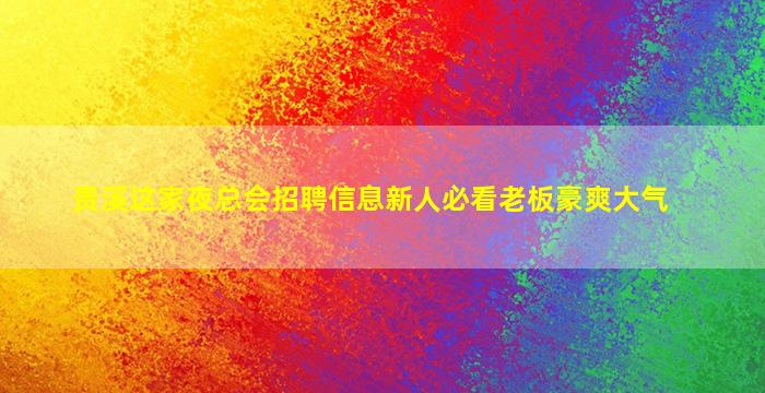 阜新KTV招聘