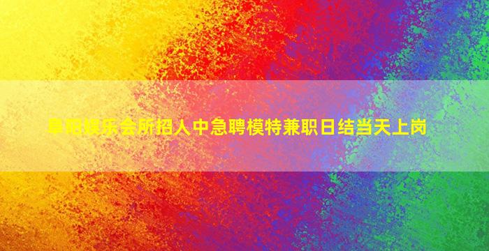 遵义KTV招聘