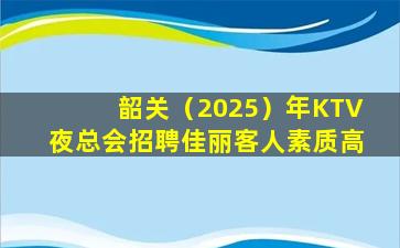 珠海KTV招聘